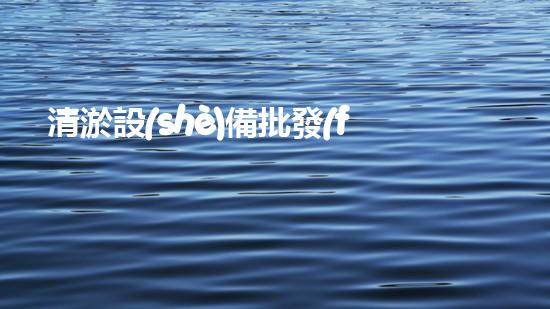 清淤設(shè)備批發(fā)價(jià)驚人！一探究竟，真相竟如此匪夷所思？